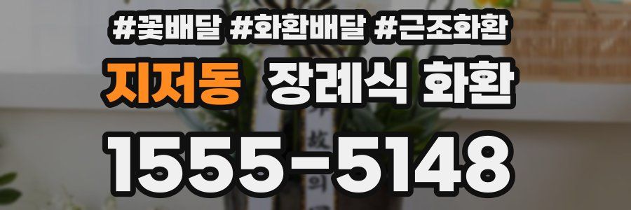 지저동 장례식 화환