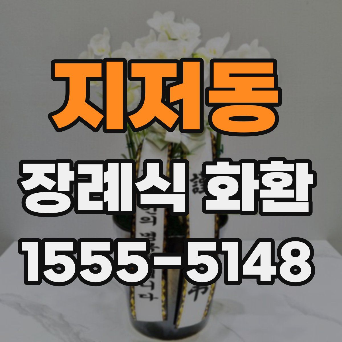 지저동 장례식 화환
