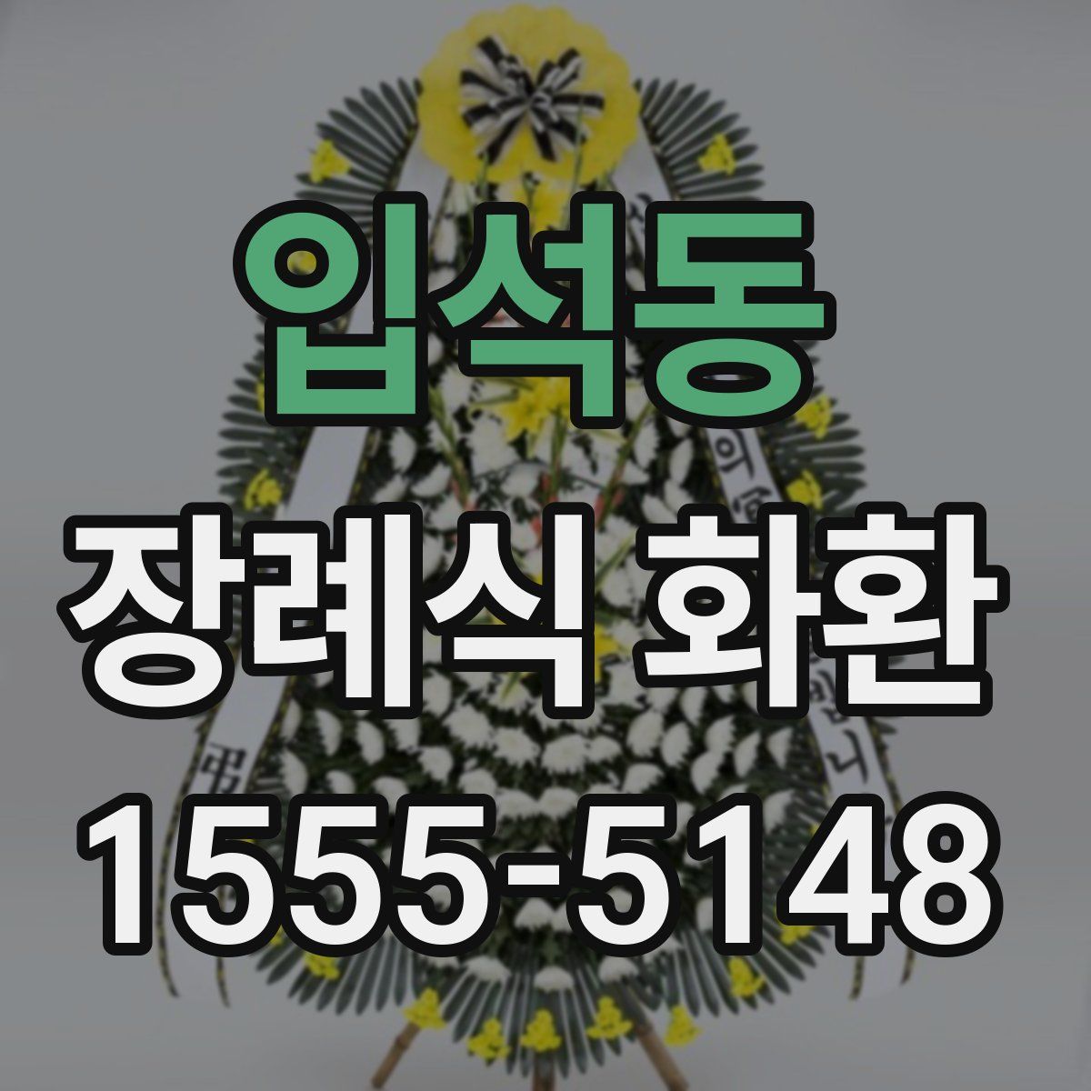입석동 장례식 화환
