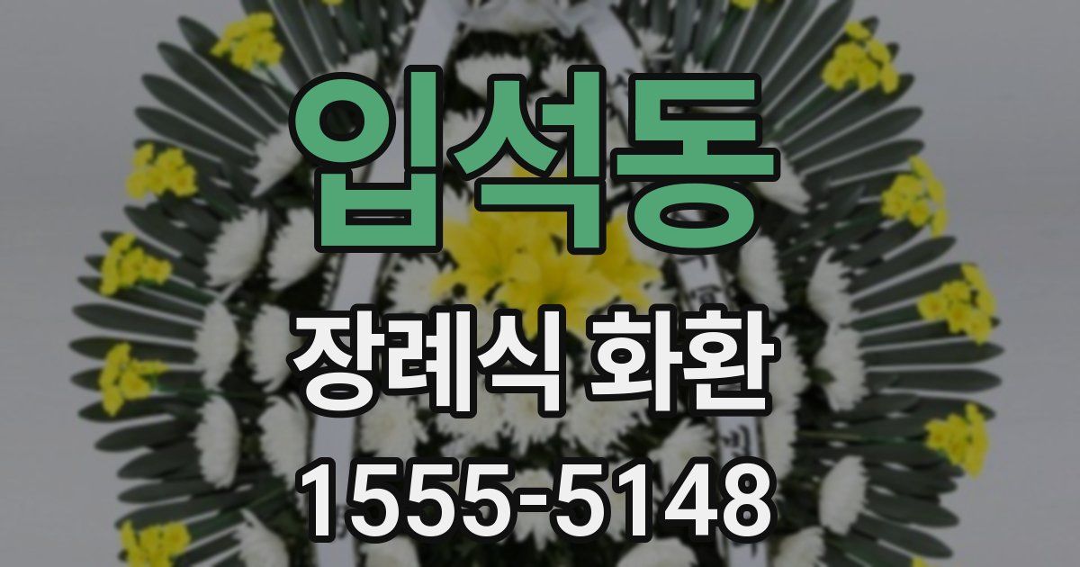 입석동 장례식 화환