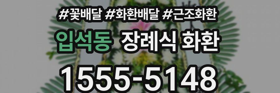 입석동 장례식 화환