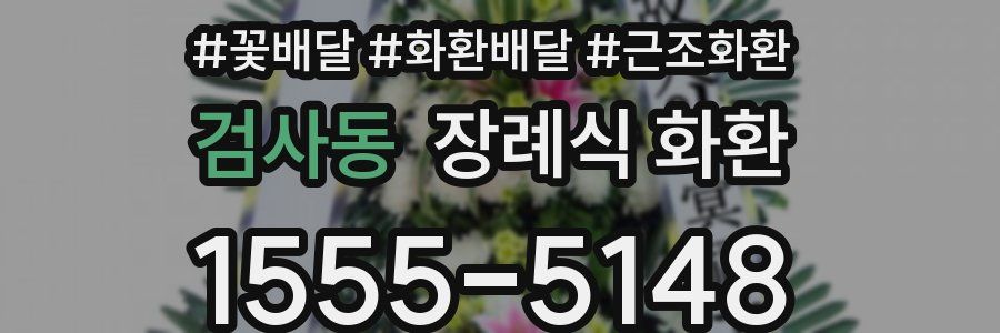 검사동 장례식 화환