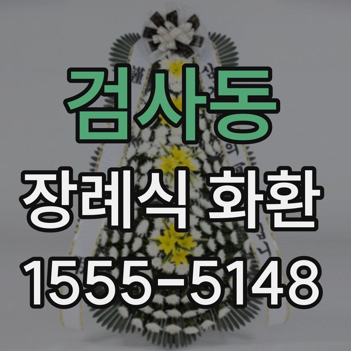 검사동 장례식 화환