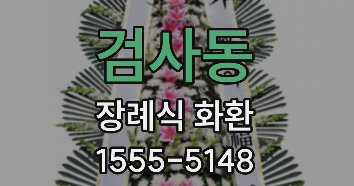 검사동 장례식 화환