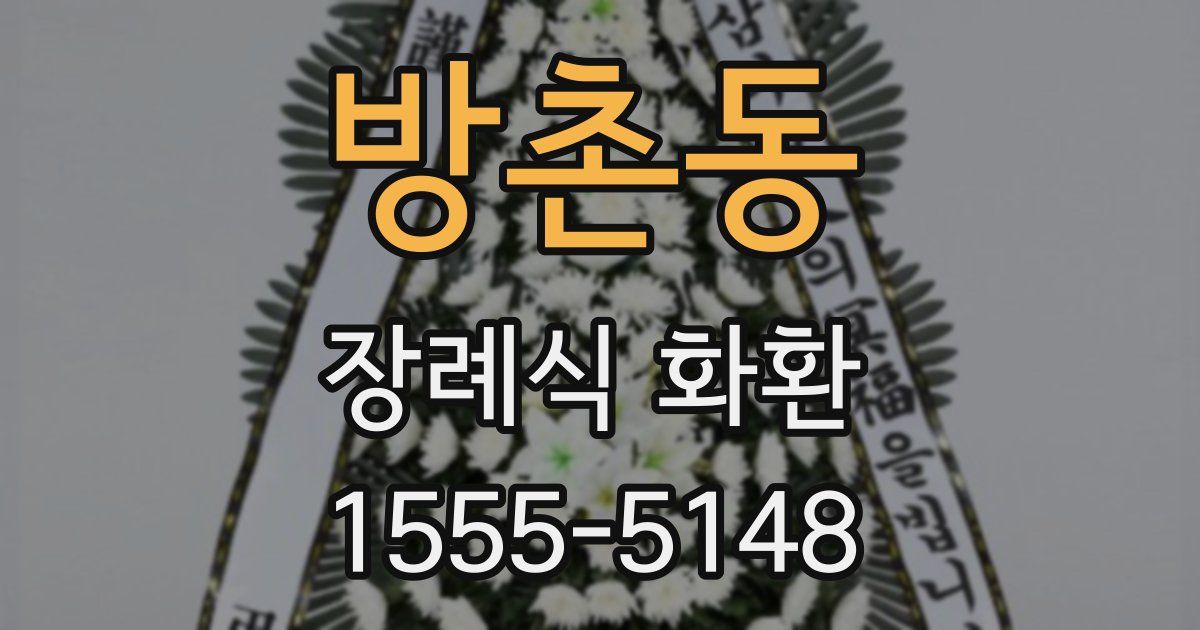 방촌동 장례식 화환