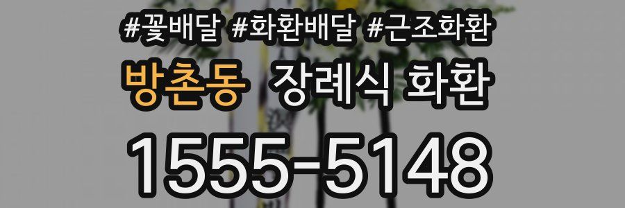 방촌동 장례식 화환
