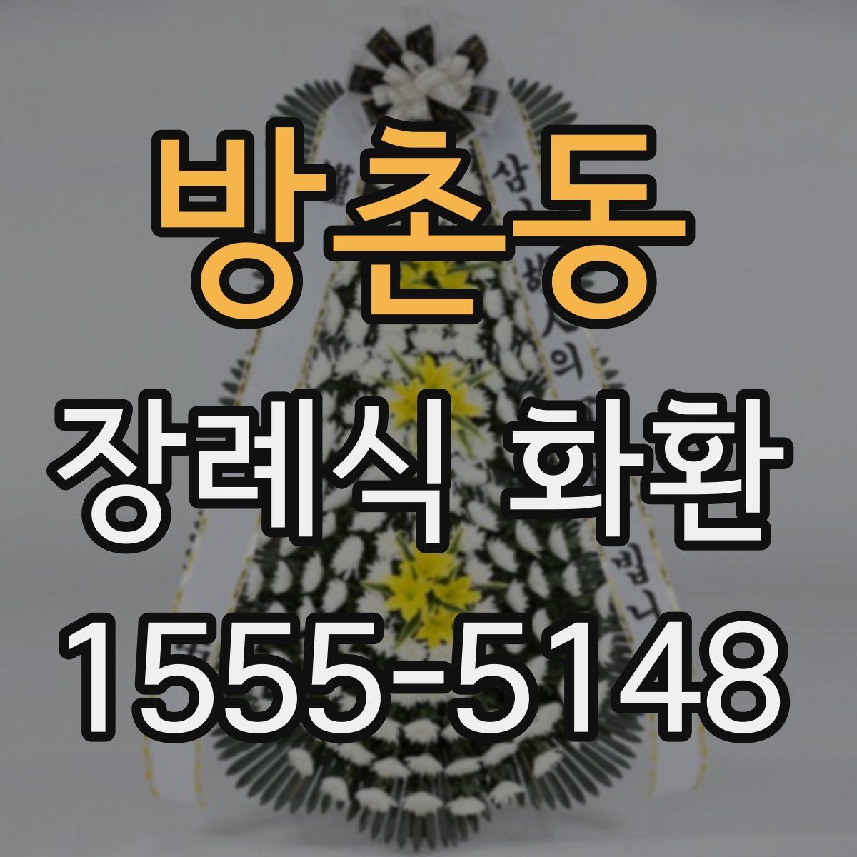 방촌동 장례식 화환