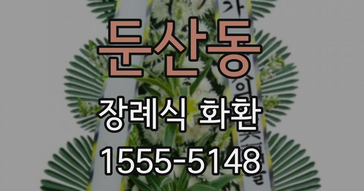 둔산동 장례식 화환