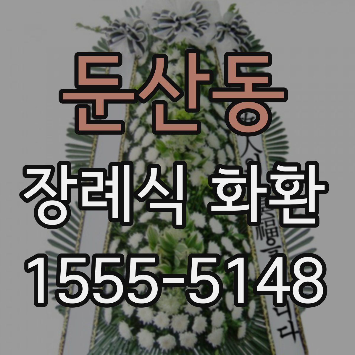 둔산동 장례식 화환