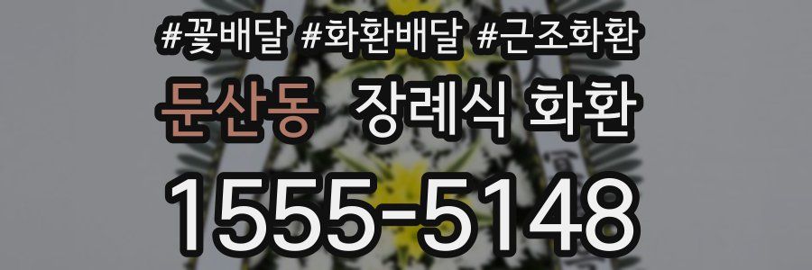 둔산동 장례식 화환