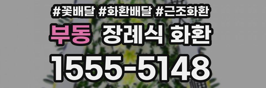 부동 장례식 화환