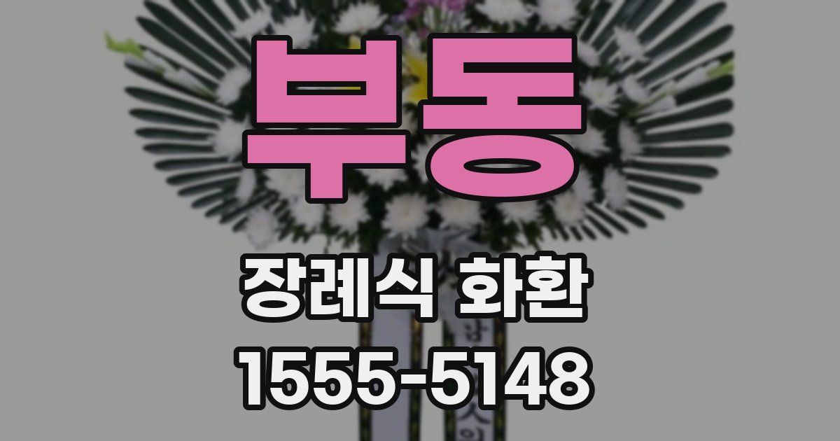 부동 장례식 화환