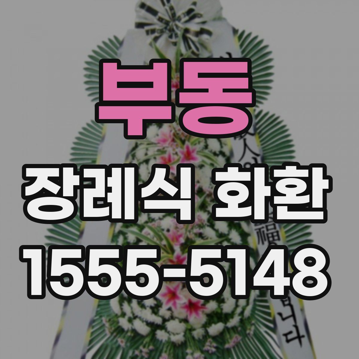 부동 장례식 화환