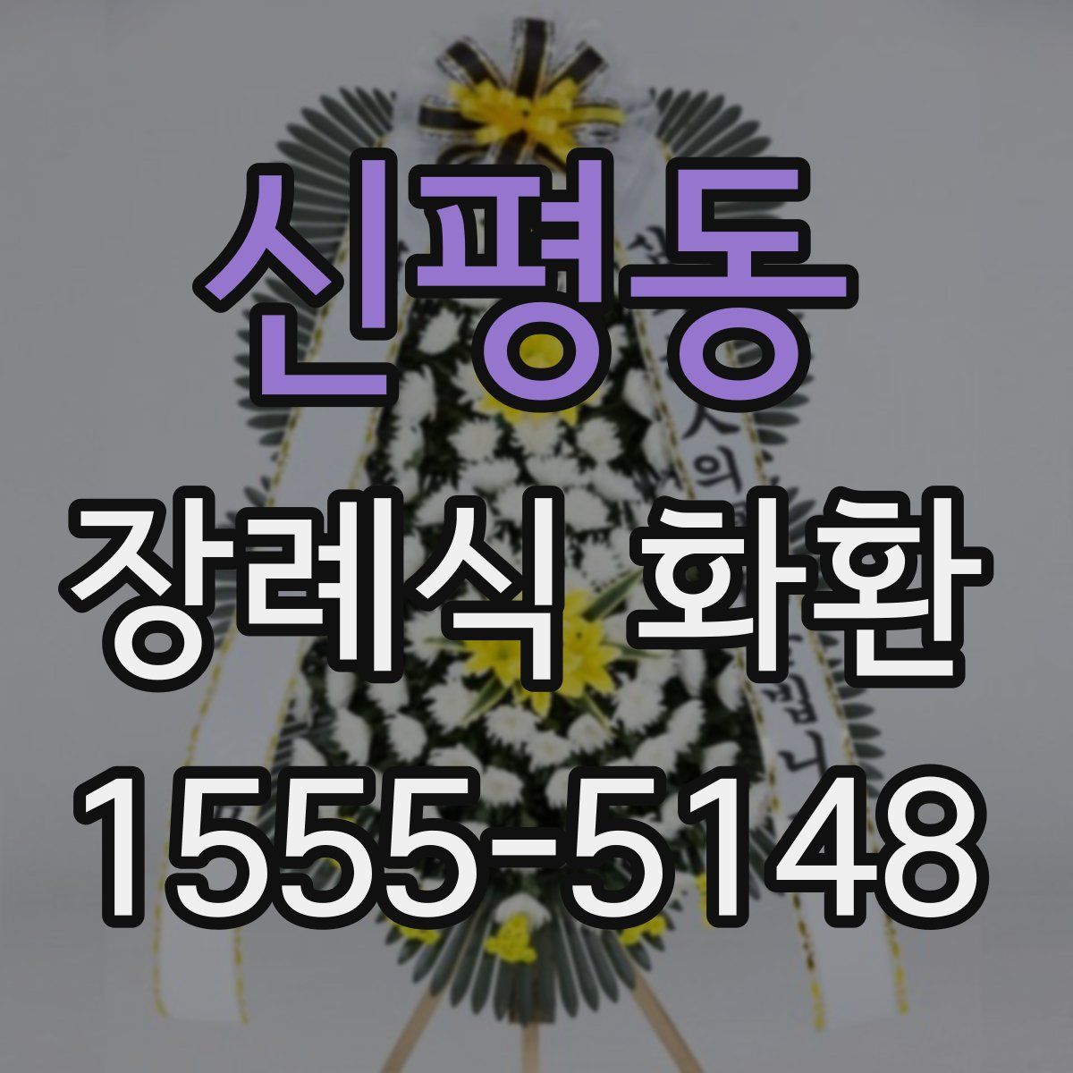 신평동 장례식 화환