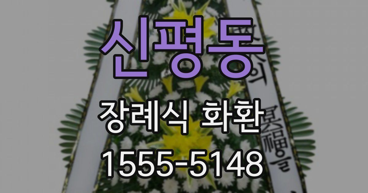 신평동 장례식 화환