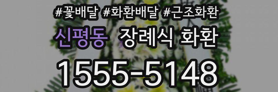 신평동 장례식 화환