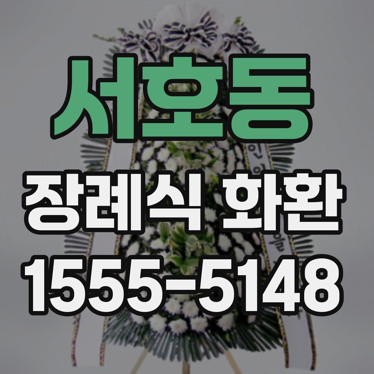 서호동 장례식 화환