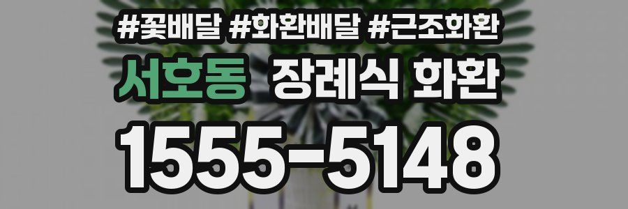서호동 장례식 화환