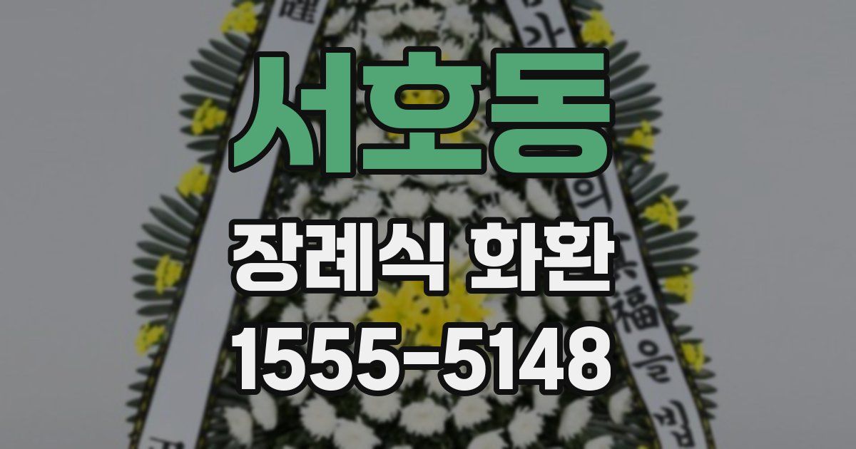 서호동 장례식 화환