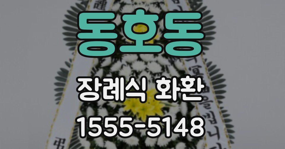 동호동 장례식 화환