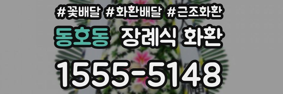 동호동 장례식 화환