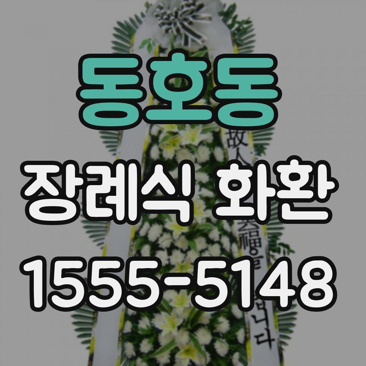 동호동 장례식 화환