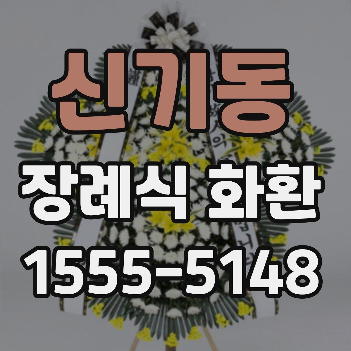 신기동 장례식 화환 현장 설치 과정 살펴보기