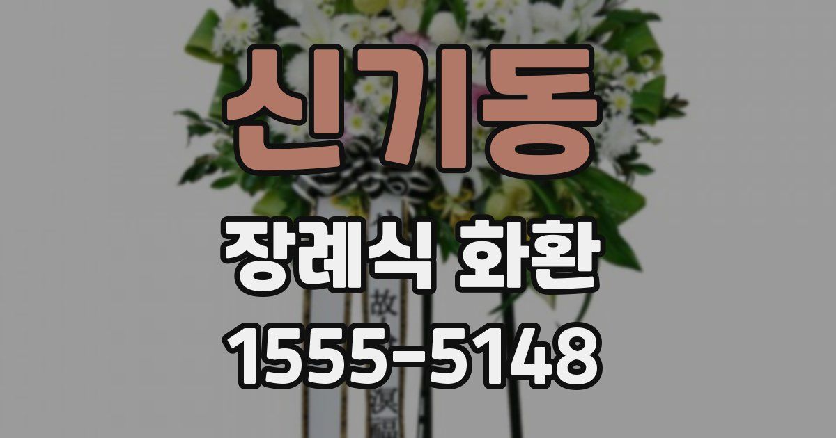 신기동 장례식 화환