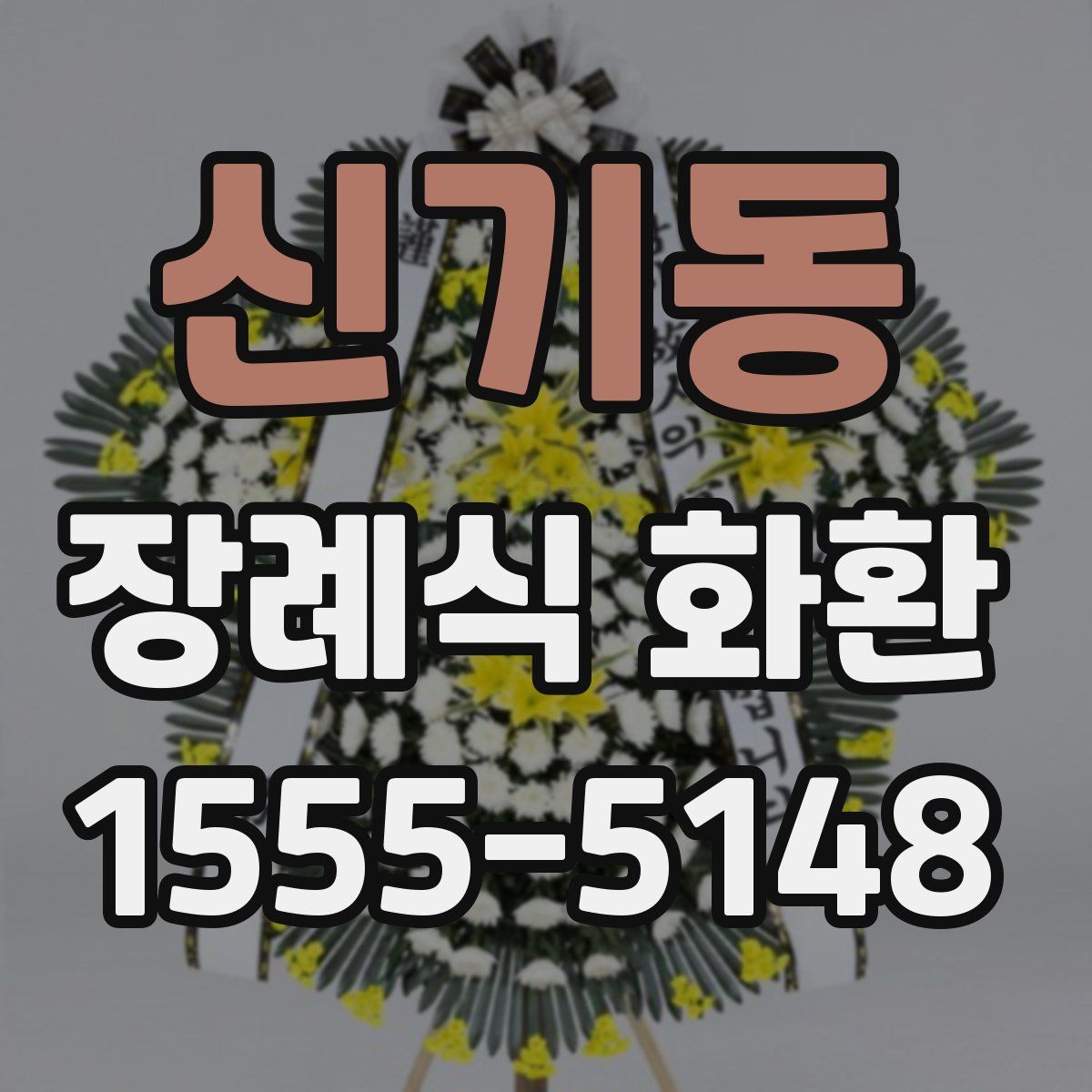 신기동 장례식 화환