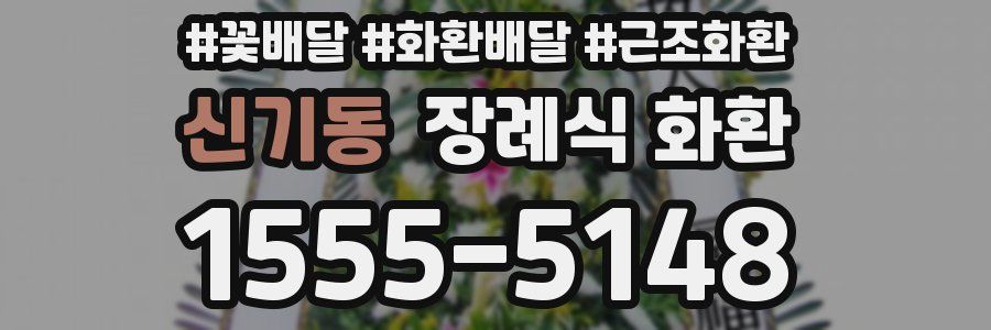 신기동 장례식 화환