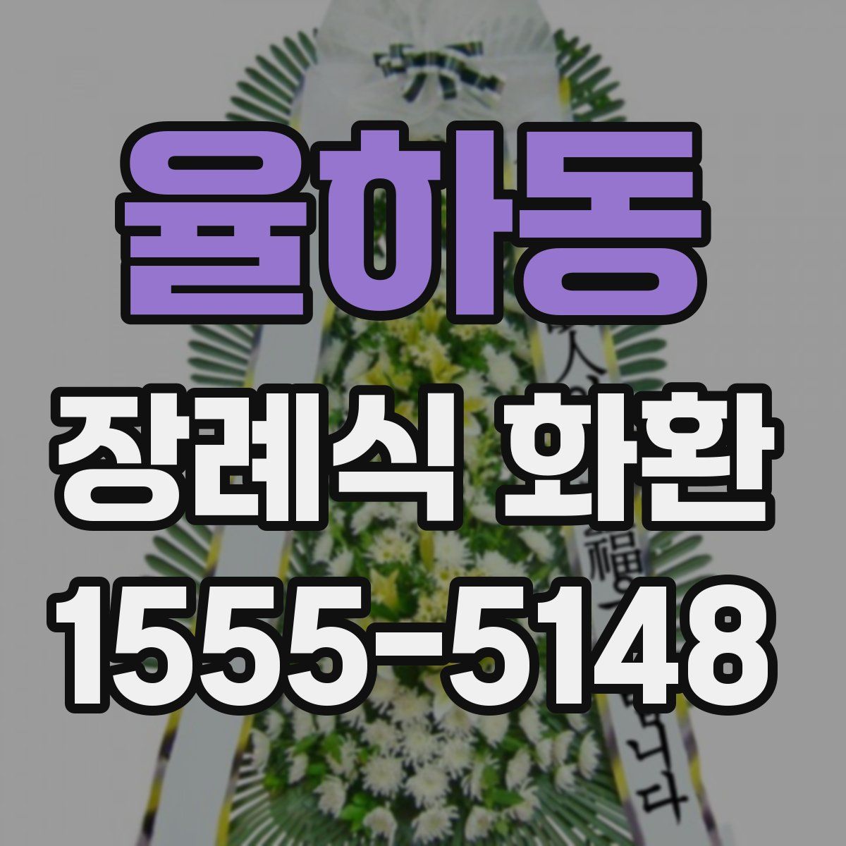 율하동 장례식 화환