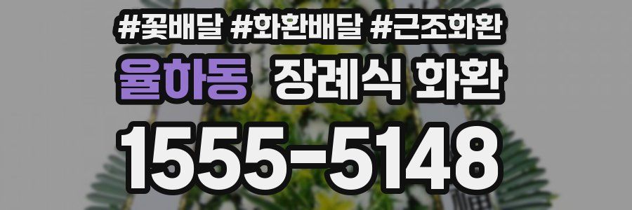 율하동 장례식 화환