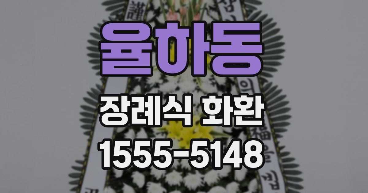 율하동 장례식 화환