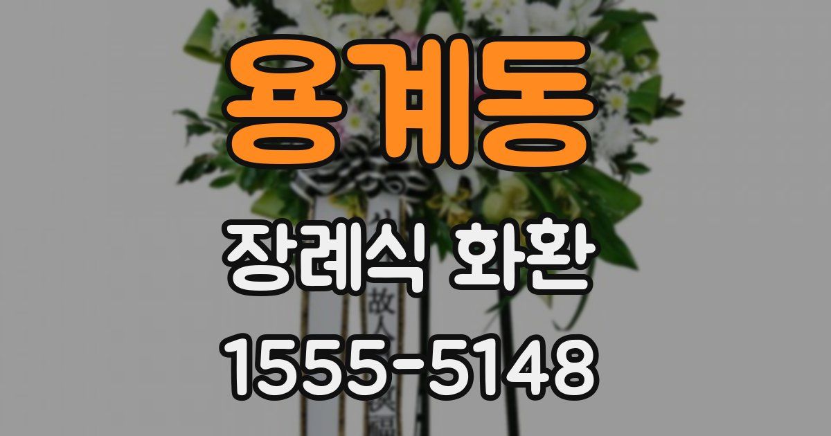 용계동 장례식 화환