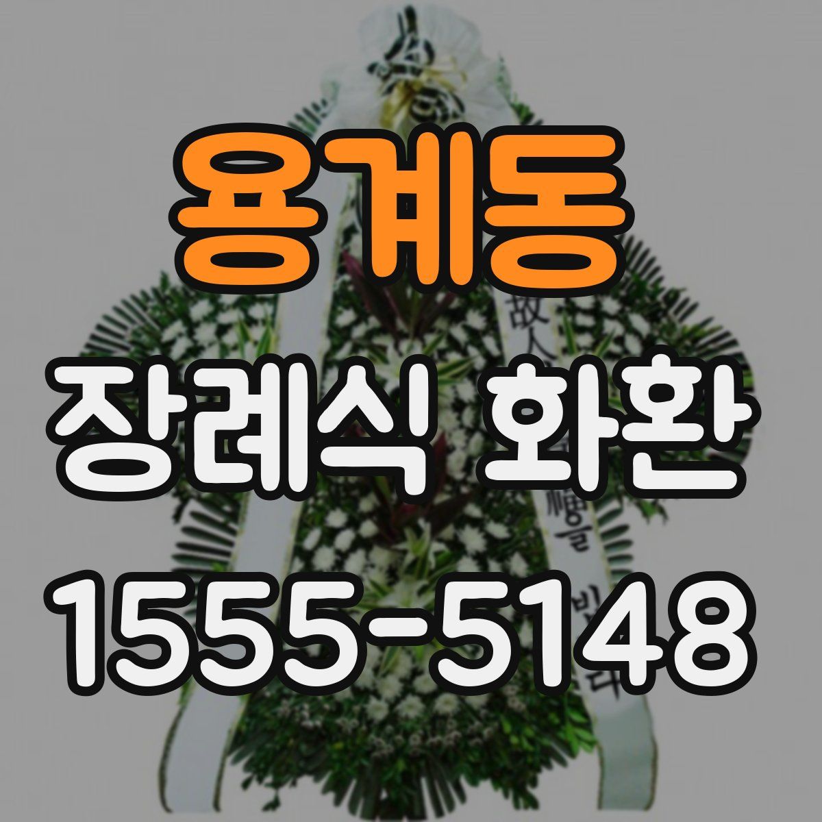 용계동 장례식 화환