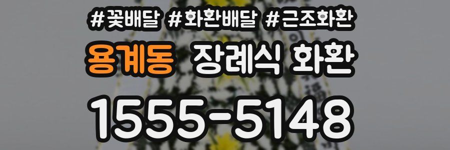용계동 장례식 화환