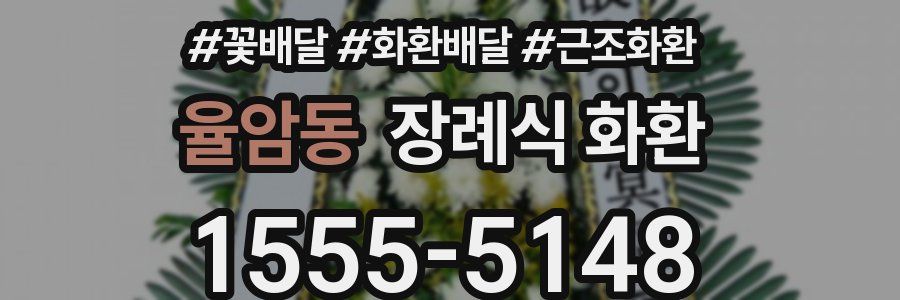 율암동 장례식 화환