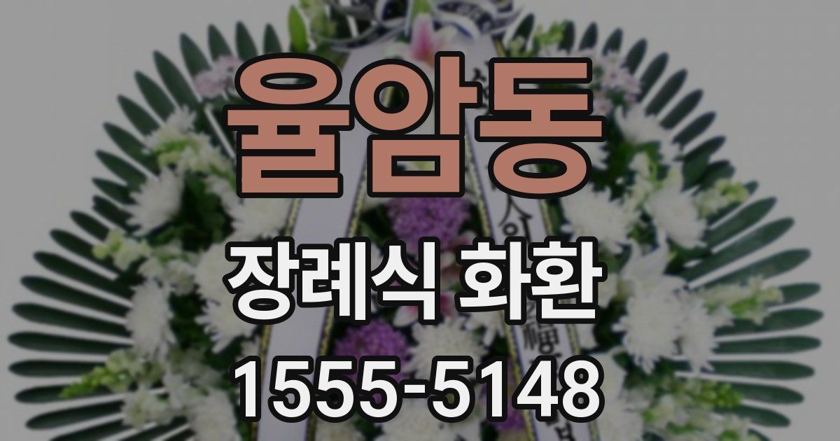 율암동 장례식 화환