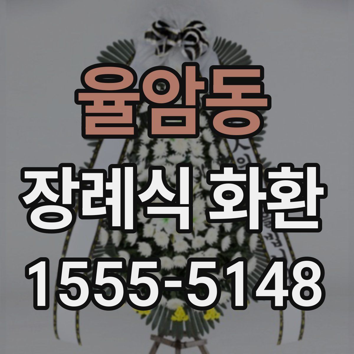 율암동 장례식 화환