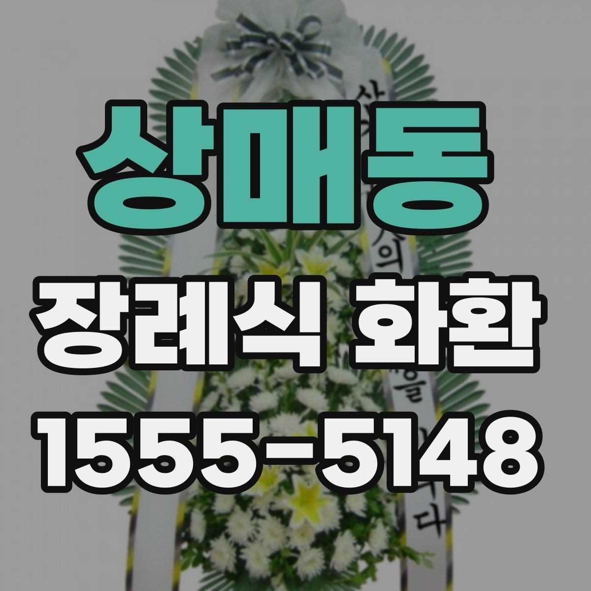 상매동 장례식 화환 문구를 정리할 때 참고할 표현