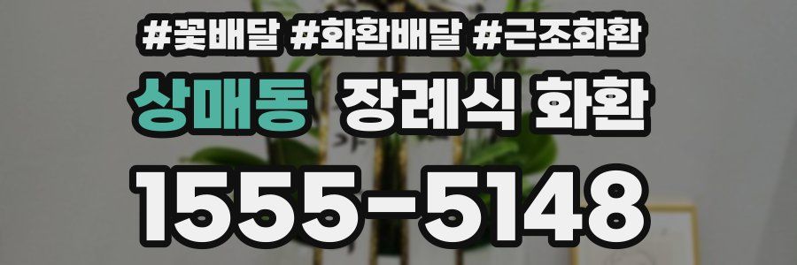 상매동 장례식 화환