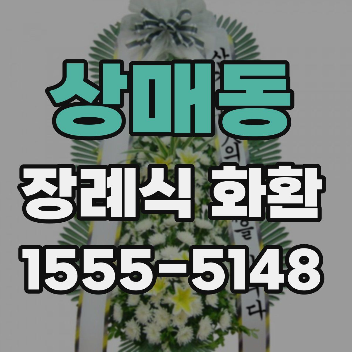 상매동 장례식 화환
