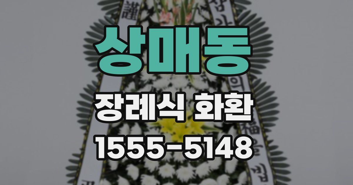 상매동 장례식 화환
