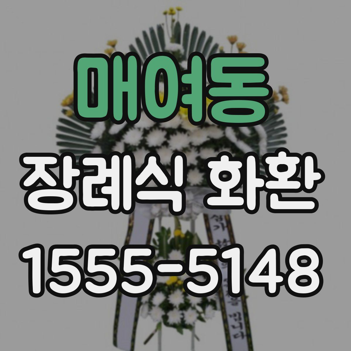 매여동 장례식 화환