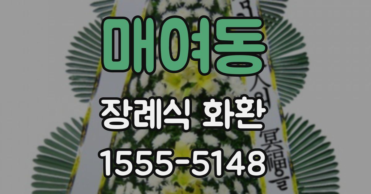 매여동 장례식 화환