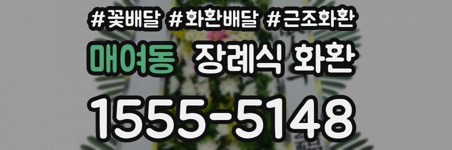 매여동 장례식 화환