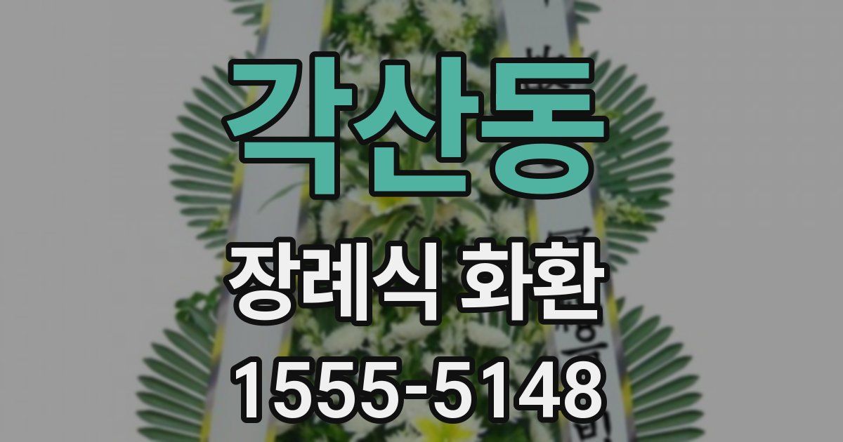 각산동 장례식 화환
