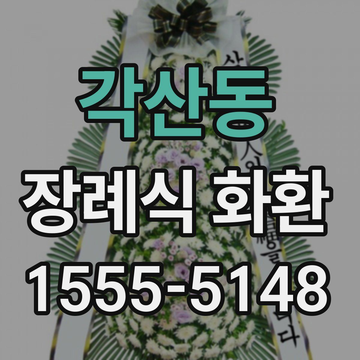 각산동 장례식 화환