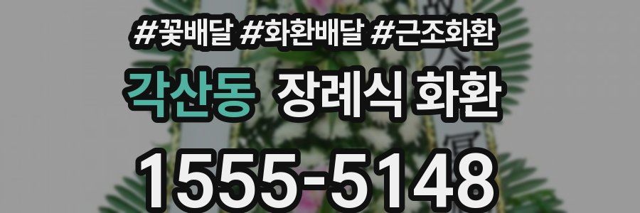 각산동 장례식 화환