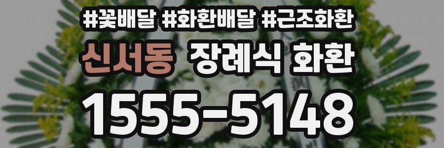 신서동 장례식 화환